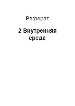 Реферат: 2 Внутренняя среда