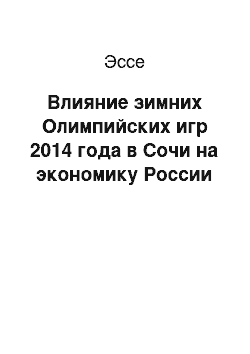 Эссе: Влияние зимних Олимпийских игр 2014 года в Сочи на экономику России