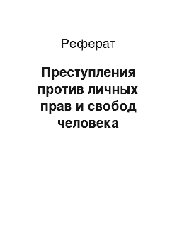 Реферат: Преступления против личных прав и свобод человека