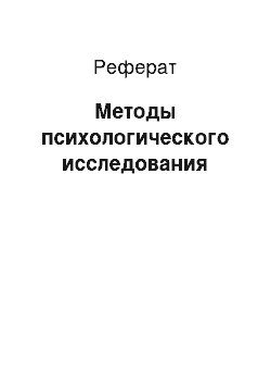 Реферат: Методы психологического исследования