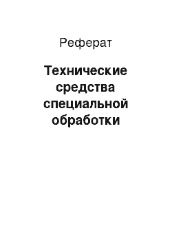 Реферат: Технические средства специальной обработки