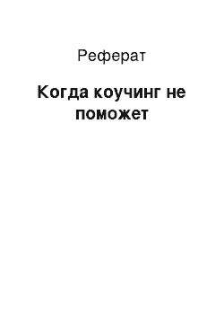 Реферат: Когда коучинг не поможет