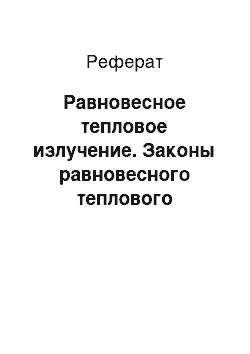 Реферат: Равновесное тепловое излучение. Законы равновесного теплового излучения