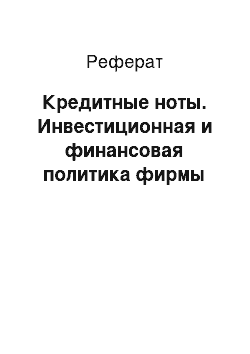 Реферат: Кредитные ноты. Инвестиционная и финансовая политика фирмы