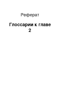 Реферат: Глоссарии к главе 2