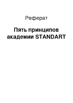 Реферат: Пять принципов академии STANDART