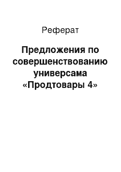 Реферат: Предложения по совершенствованию универсама «Продтовары 4»