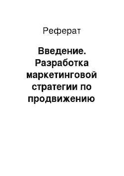 Реферат: Введение. Разработка маркетинговой стратегии по продвижению предприятия "КИА Моторс Рус" на российском автомобильном рынке