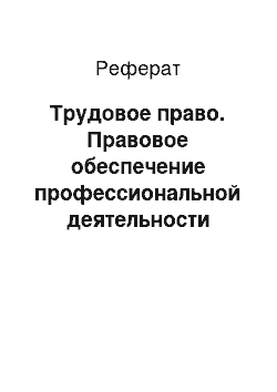 Реферат: Трудовое право. Правовое обеспечение профессиональной деятельности