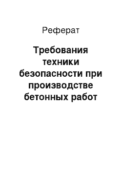 Реферат: Требования техники безопасности при производстве бетонных работ