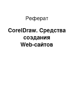 Реферат: CorelDraw. Средства создания Web-сайтов