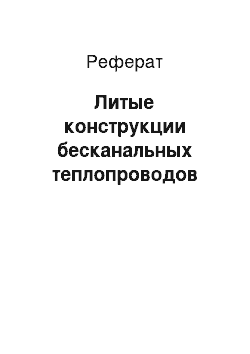 Реферат: Литые конструкции бесканальных теплопроводов