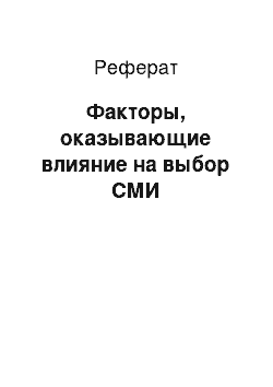 Реферат: Факторы, оказывающие влияние на выбор СМИ