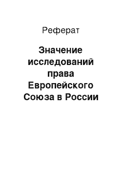 Реферат: Значение исследований права Европейского Союза в России