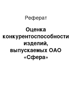 Реферат: Оценка конкурентоспособности изделий, выпускаемых ОАО «Сфера»