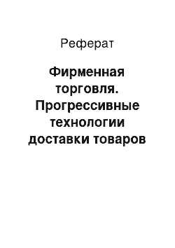 Реферат: Фирменная торговля. Прогрессивные технологии доставки товаров