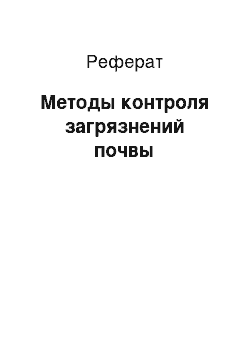 Реферат: Методы контроля загрязнений почвы