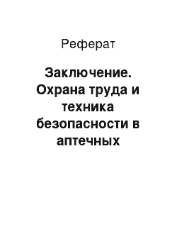 Реферат: Заключение. Охрана труда и техника безопасности в аптечных предприятиях