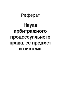 Реферат: Наука арбитражного процессуального права, ее предмет и система