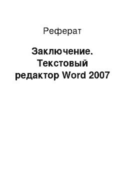 Реферат: Заключение. Текстовый редактор Word 2007