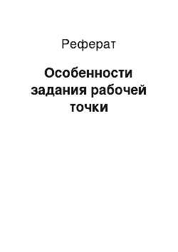 Реферат: Особенности задания рабочей точки