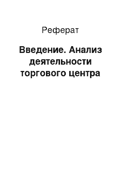 Реферат: Введение. Анализ деятельности торгового центра