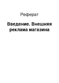 Реферат: Введение. Внешняя реклама магазина