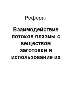 Реферат: Взаимодействие потоков плазмы с веществом заготовки и использование их для построения технологических процессов