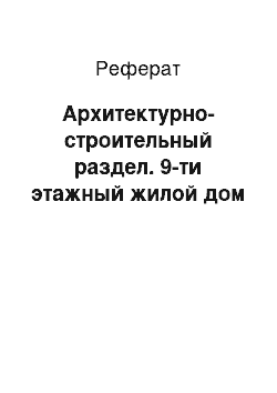 Реферат: Архитектурно-строительный раздел. 9-ти этажный жилой дом