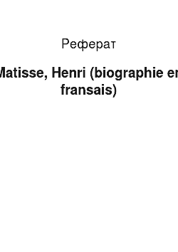 Реферат: Matisse, Henri (biographie en fransais)