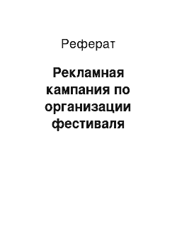 Реферат: Рекламная кампания по организации фестиваля