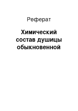 Реферат: Химический состав душицы обыкновенной