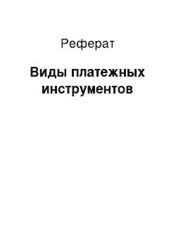 Реферат: Виды платежных инструментов