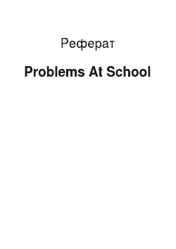Реферат: Problems At School