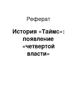 Реферат: История «Таймс»: появление «четвертой власти»