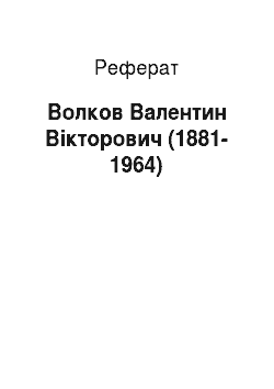 Реферат: Волков Валентин Вікторович (1881-1964)