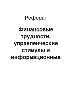 Реферат: Финансовые трудности, управленческие стимулы и информационные эффекты левериджа