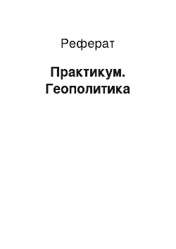 Реферат: Практикум. Геополитика