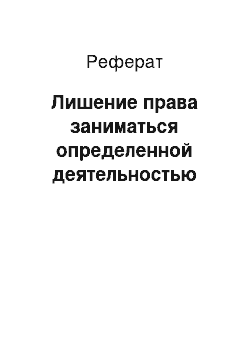 Реферат: Лишение права заниматься определенной деятельностью