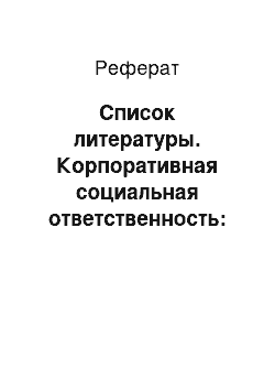 Реферат: Список литературы. Корпоративная социальная ответственность: роль в создании положительного имиджа и деловой репутации компании