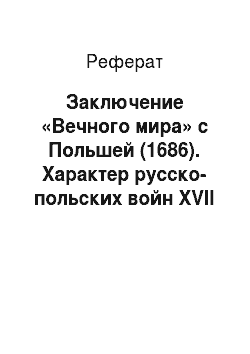 Реферат: Заключение «Вечного мира» с Польшей (1686). Характер русско-польских войн XVII века