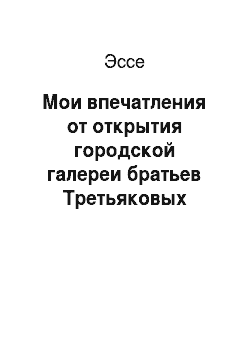 Эссе: Мои впечатления от открытия городской галереи братьев Третьяковых (журнал «Артист» 1839-29 1894-34, 35, 36)