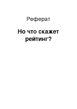 Реферат: Но что скажет рейтинг?