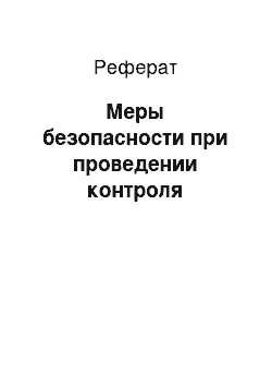 Реферат: Меры безопасности при проведении контроля