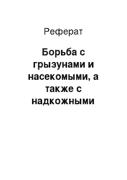 Реферат: Борьба с грызунами и насекомыми, а также с надкожными паразитами как вероятными переносчиками инфекций