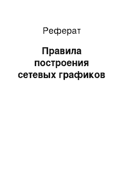 Реферат: Правила построения сетевых графиков