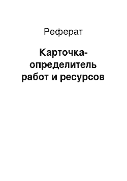 Реферат: Карточка-определитель работ и ресурсов