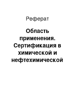 Реферат: Область применения. Сертификация в химической и нефтехимической промышленности