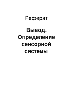 Реферат: Вывод. Определение сенсорной системы