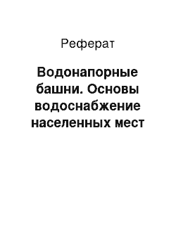 Реферат: Водонапорные башни. Основы водоснабжение населенных мест